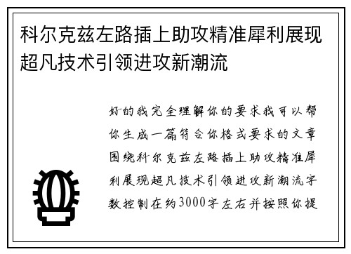科尔克兹左路插上助攻精准犀利展现超凡技术引领进攻新潮流 科尔克兹左路插上助攻精准犀利展现超凡技术引领进攻新潮流