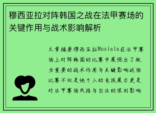 穆西亚拉对阵韩国之战在法甲赛场的关键作用与战术影响解析 穆西亚拉对阵韩国之战在法甲赛场的关键作用与战术影响解析