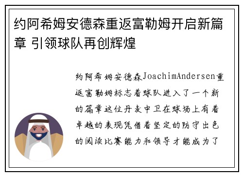 约阿希姆安德森重返富勒姆开启新篇章 引领球队再创辉煌