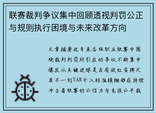 联赛裁判争议集中回顾透视判罚公正与规则执行困境与未来改革方向