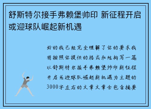 舒斯特尔接手弗赖堡帅印 新征程开启或迎球队崛起新机遇 舒斯特尔接手弗赖堡帅印 新征程开启或迎球队崛起新机遇