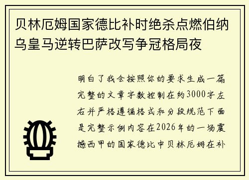 贝林厄姆国家德比补时绝杀点燃伯纳乌皇马逆转巴萨改写争冠格局夜 贝林厄姆国家德比补时绝杀点燃伯纳乌皇马逆转巴萨改写争冠格局夜