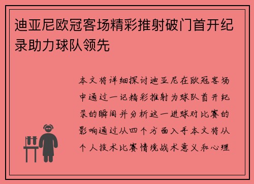 迪亚尼欧冠客场精彩推射破门首开纪录助力球队领先 迪亚尼欧冠客场精彩推射破门首开纪录助力球队领先