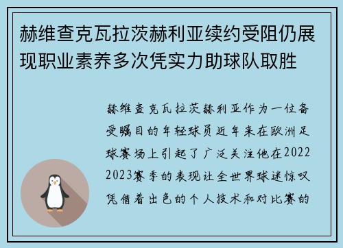 赫维查克瓦拉茨赫利亚续约受阻仍展现职业素养多次凭实力助球队取胜