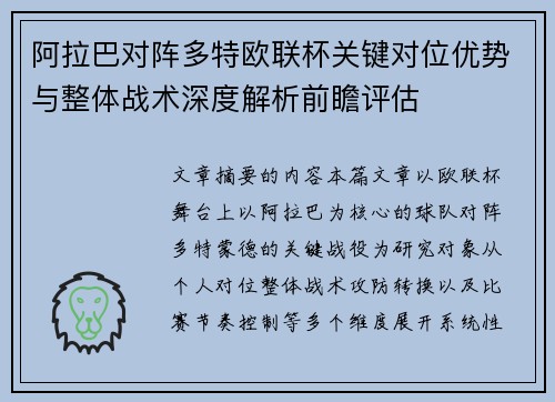 阿拉巴对阵多特欧联杯关键对位优势与整体战术深度解析前瞻评估 阿拉巴对阵多特欧联杯关键对位优势与整体战术深度解析前瞻评估