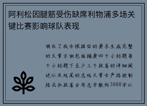 阿利松因腿筋受伤缺席利物浦多场关键比赛影响球队表现 阿利松因腿筋受伤缺席利物浦多场关键比赛影响球队表现