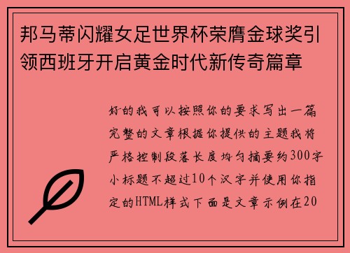 邦马蒂闪耀女足世界杯荣膺金球奖引领西班牙开启黄金时代新传奇篇章 邦马蒂闪耀女足世界杯荣膺金球奖引领西班牙开启黄金时代新传奇篇章