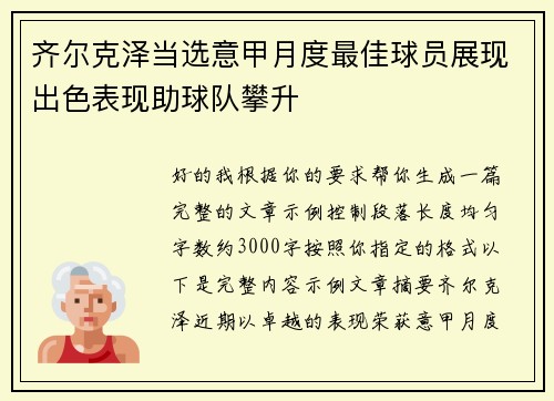 齐尔克泽当选意甲月度最佳球员展现出色表现助球队攀升 齐尔克泽当选意甲月度最佳球员展现出色表现助球队攀升