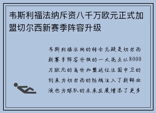 韦斯利福法纳斥资八千万欧元正式加盟切尔西新赛季阵容升级 韦斯利福法纳斥资八千万欧元正式加盟切尔西新赛季阵容升级