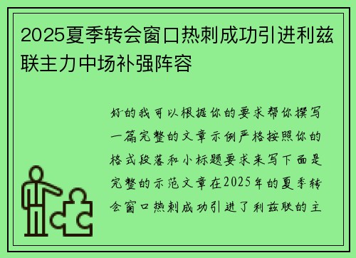 2025夏季转会窗口热刺成功引进利兹联主力中场补强阵容 2025夏季转会窗口热刺成功引进利兹联主力中场补强阵容