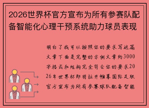2026世界杯官方宣布为所有参赛队配备智能化心理干预系统助力球员表现 2026世界杯官方宣布为所有参赛队配备智能化心理干预系统助力球员表现