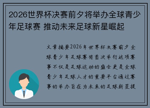 2026世界杯决赛前夕将举办全球青少年足球赛 推动未来足球新星崛起 2026世界杯决赛前夕将举办全球青少年足球赛 推动未来足球新星崛起