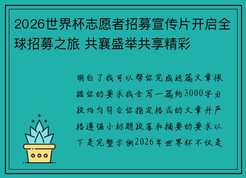 2026世界杯志愿者招募宣传片开启全球招募之旅 共襄盛举共享精彩