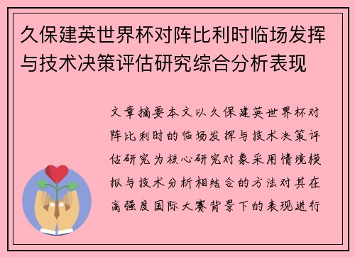 久保建英世界杯对阵比利时临场发挥与技术决策评估研究综合分析表现 久保建英世界杯对阵比利时临场发挥与技术决策评估研究综合分析表现