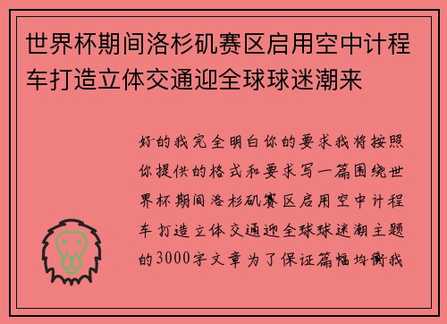 世界杯期间洛杉矶赛区启用空中计程车打造立体交通迎全球球迷潮来 世界杯期间洛杉矶赛区启用空中计程车打造立体交通迎全球球迷潮来