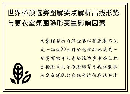 世界杯预选赛图解要点解析出线形势与更衣室氛围隐形变量影响因素 世界杯预选赛图解要点解析出线形势与更衣室氛围隐形变量影响因素