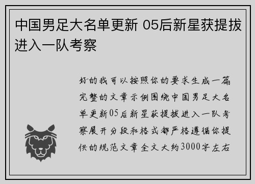 中国男足大名单更新 05后新星获提拔进入一队考察 中国男足大名单更新 05后新星获提拔进入一队考察