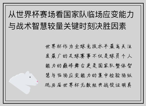 从世界杯赛场看国家队临场应变能力与战术智慧较量关键时刻决胜因素