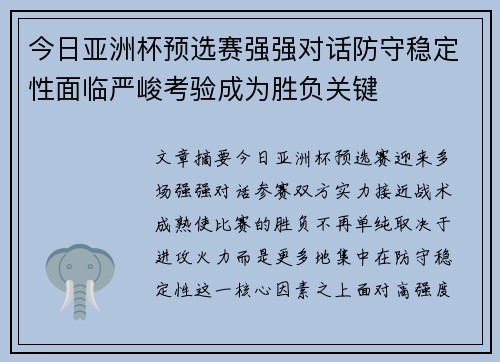 今日亚洲杯预选赛强强对话防守稳定性面临严峻考验成为胜负关键 今日亚洲杯预选赛强强对话防守稳定性面临严峻考验成为胜负关键