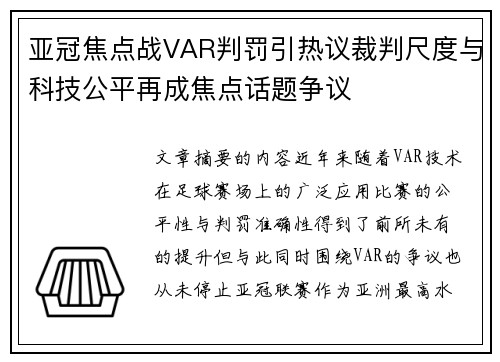 亚冠焦点战VAR判罚引热议裁判尺度与科技公平再成焦点话题争议 亚冠焦点战VAR判罚引热议裁判尺度与科技公平再成焦点话题争议
