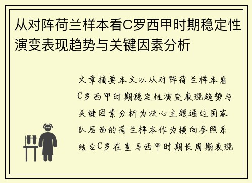 从对阵荷兰样本看C罗西甲时期稳定性演变表现趋势与关键因素分析 从对阵荷兰样本看C罗西甲时期稳定性演变表现趋势与关键因素分析
