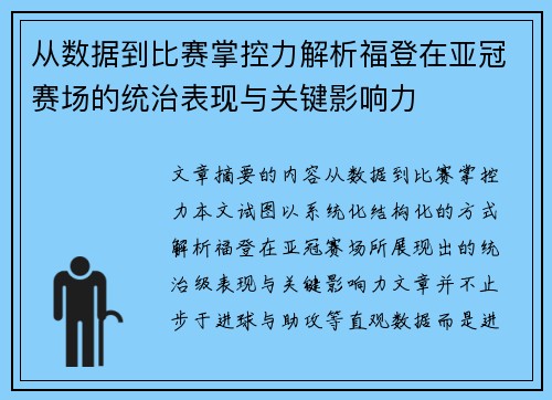 从数据到比赛掌控力解析福登在亚冠赛场的统治表现与关键影响力