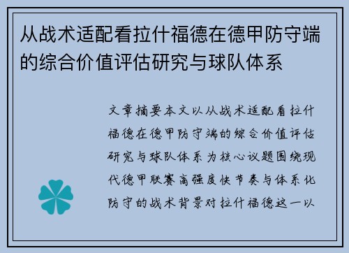 从战术适配看拉什福德在德甲防守端的综合价值评估研究与球队体系 从战术适配看拉什福德在德甲防守端的综合价值评估研究与球队体系