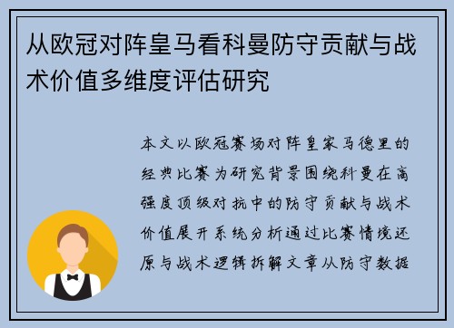 从欧冠对阵皇马看科曼防守贡献与战术价值多维度评估研究