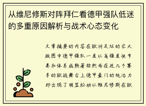 从维尼修斯对阵拜仁看德甲强队低迷的多重原因解析与战术心态变化 从维尼修斯对阵拜仁看德甲强队低迷的多重原因解析与战术心态变化