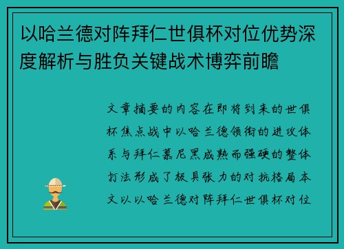 以哈兰德对阵拜仁世俱杯对位优势深度解析与胜负关键战术博弈前瞻