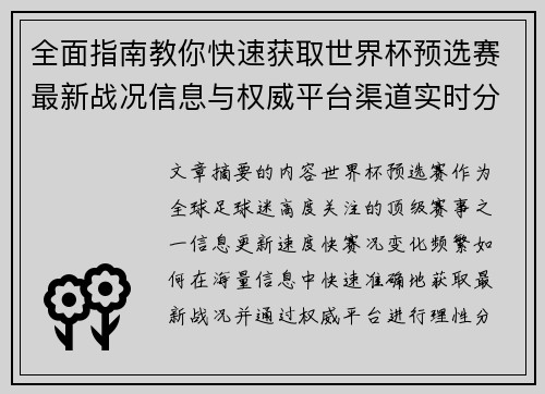 全面指南教你快速获取世界杯预选赛最新战况信息与权威平台渠道实时分析