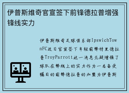 伊普斯维奇官宣签下前锋德拉普增强锋线实力