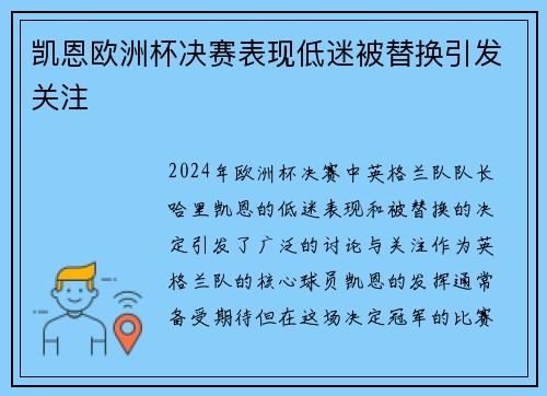 凯恩欧洲杯决赛表现低迷被替换引发关注 凯恩欧洲杯决赛表现低迷被替换引发关注