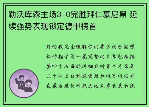 勒沃库森主场3-0完胜拜仁慕尼黑 延续强势表现锁定德甲榜首