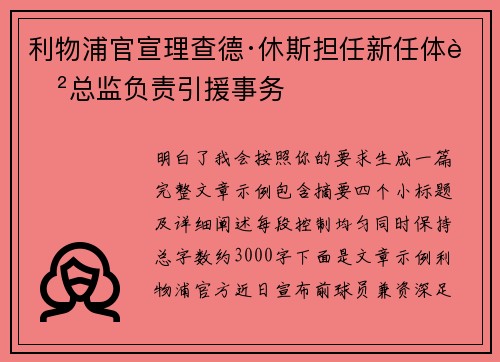 利物浦官宣理查德·休斯担任新任体育总监负责引援事务
