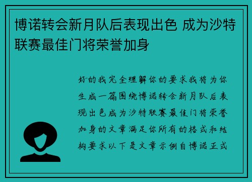 博诺转会新月队后表现出色 成为沙特联赛最佳门将荣誉加身 博诺转会新月队后表现出色 成为沙特联赛最佳门将荣誉加身