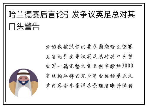 哈兰德赛后言论引发争议英足总对其口头警告 哈兰德赛后言论引发争议英足总对其口头警告