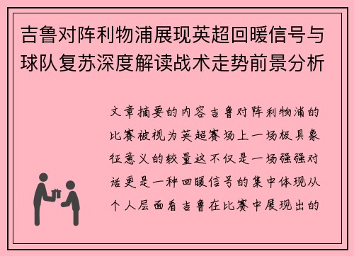 吉鲁对阵利物浦展现英超回暖信号与球队复苏深度解读战术走势前景分析 吉鲁对阵利物浦展现英超回暖信号与球队复苏深度解读战术走势前景分析