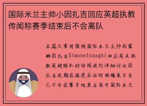 国际米兰主帅小因扎吉回应英超执教传闻称赛季结束后不会离队 国际米兰主帅小因扎吉回应英超执教传闻称赛季结束后不会离队