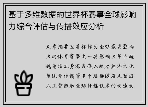 基于多维数据的世界杯赛事全球影响力综合评估与传播效应分析 基于多维数据的世界杯赛事全球影响力综合评估与传播效应分析