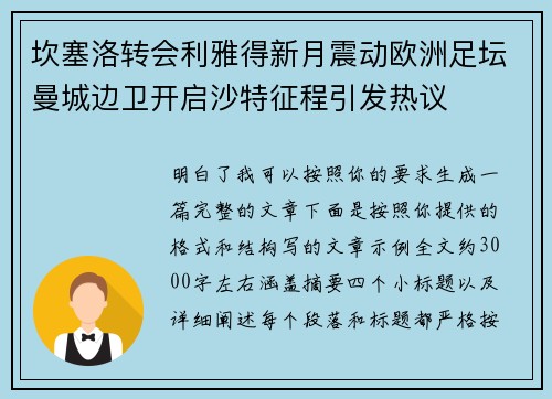 坎塞洛转会利雅得新月震动欧洲足坛曼城边卫开启沙特征程引发热议 坎塞洛转会利雅得新月震动欧洲足坛曼城边卫开启沙特征程引发热议