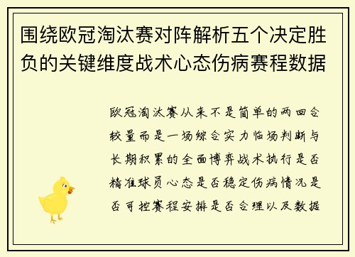围绕欧冠淘汰赛对阵解析五个决定胜负的关键维度战术心态伤病赛程数据 围绕欧冠淘汰赛对阵解析五个决定胜负的关键维度战术心态伤病赛程数据