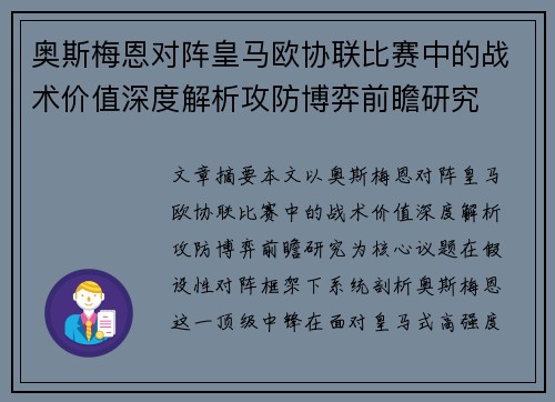 奥斯梅恩对阵皇马欧协联比赛中的战术价值深度解析攻防博弈前瞻研究