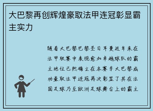 大巴黎再创辉煌豪取法甲连冠彰显霸主实力