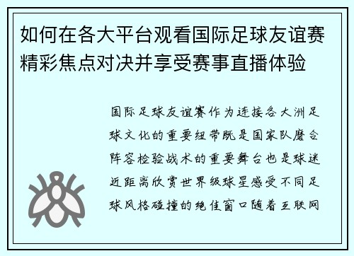 如何在各大平台观看国际足球友谊赛精彩焦点对决并享受赛事直播体验