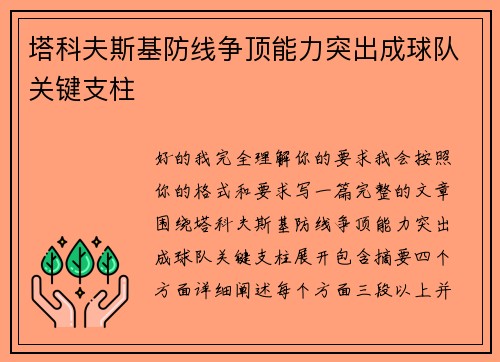 塔科夫斯基防线争顶能力突出成球队关键支柱 塔科夫斯基防线争顶能力突出成球队关键支柱