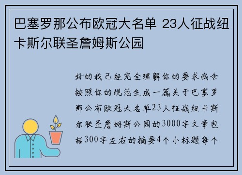 巴塞罗那公布欧冠大名单 23人征战纽卡斯尔联圣詹姆斯公园 巴塞罗那公布欧冠大名单 23人征战纽卡斯尔联圣詹姆斯公园
