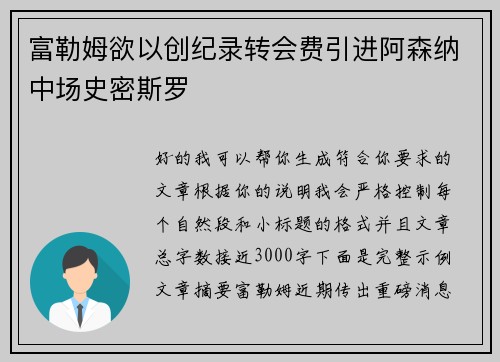 富勒姆欲以创纪录转会费引进阿森纳中场史密斯罗 富勒姆欲以创纪录转会费引进阿森纳中场史密斯罗