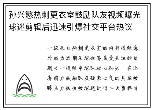 孙兴慜热刺更衣室鼓励队友视频曝光球迷剪辑后迅速引爆社交平台热议