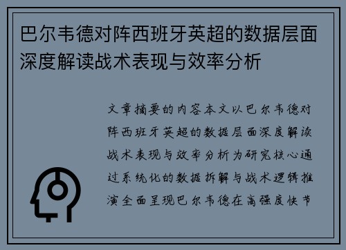 巴尔韦德对阵西班牙英超的数据层面深度解读战术表现与效率分析